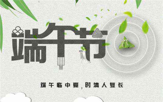 开元-开元(中国)一站式服务官网祝大家端午节安康！