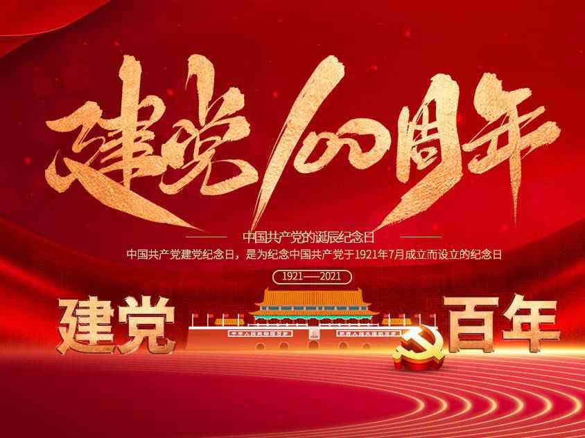 开元-开元(中国)一站式服务官网庆祝中国共产党建党100周年
